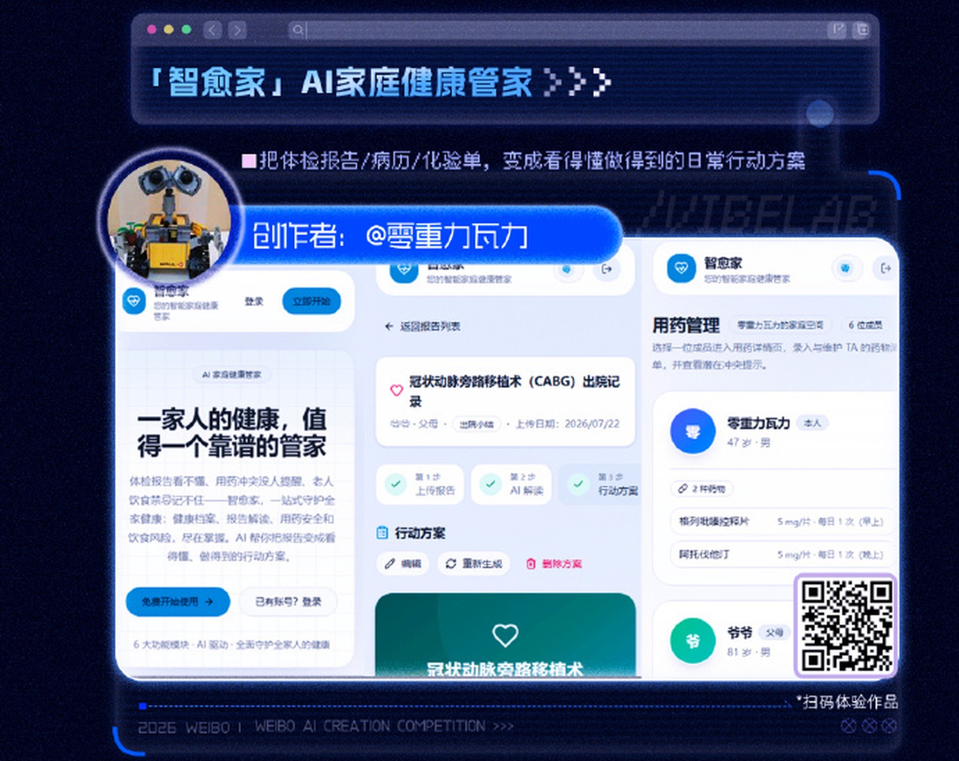 微博 VibeLab 官方获奖名单中的智愈家条目
