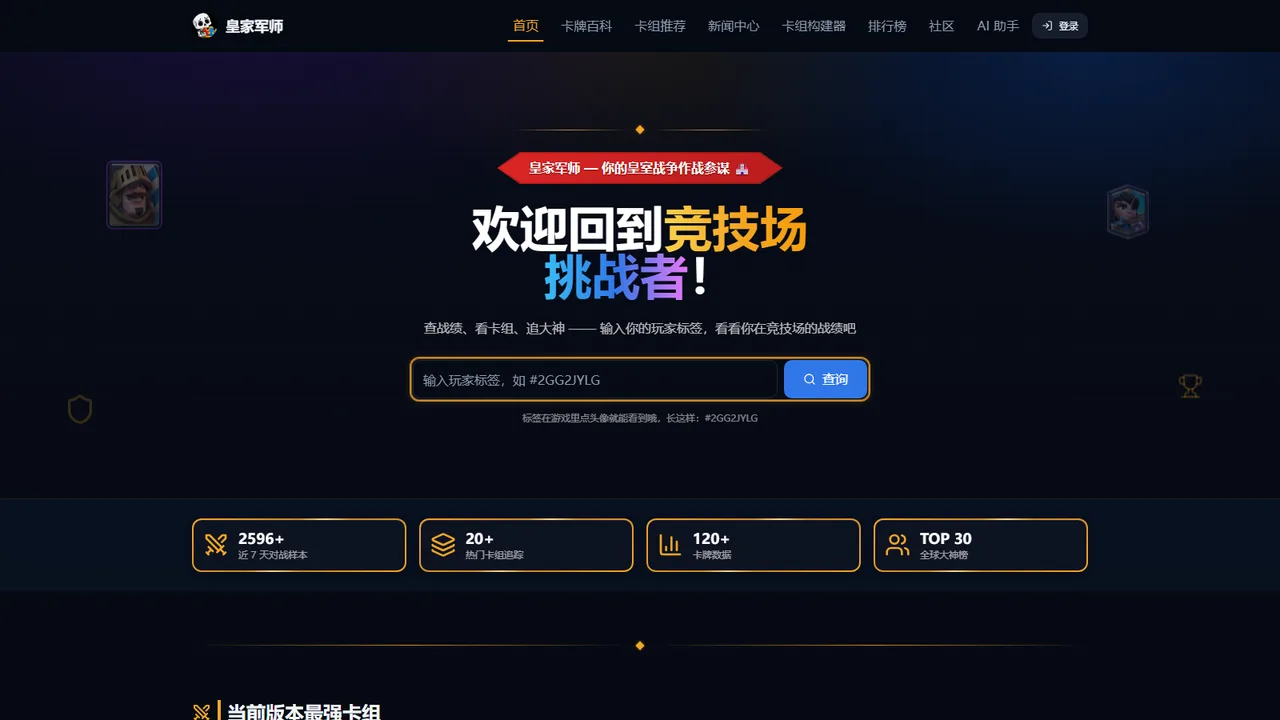 皇室战争粉丝站 界面截图