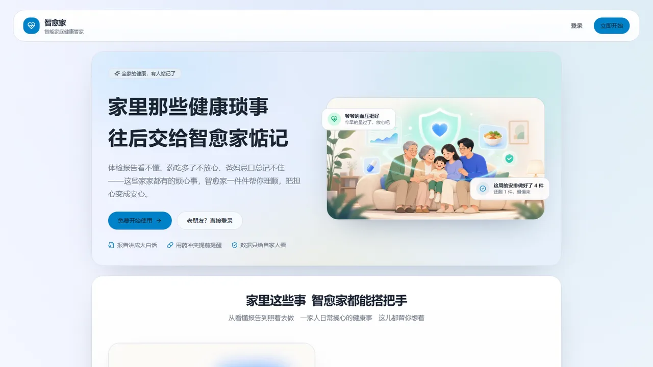 智愈家 界面截图