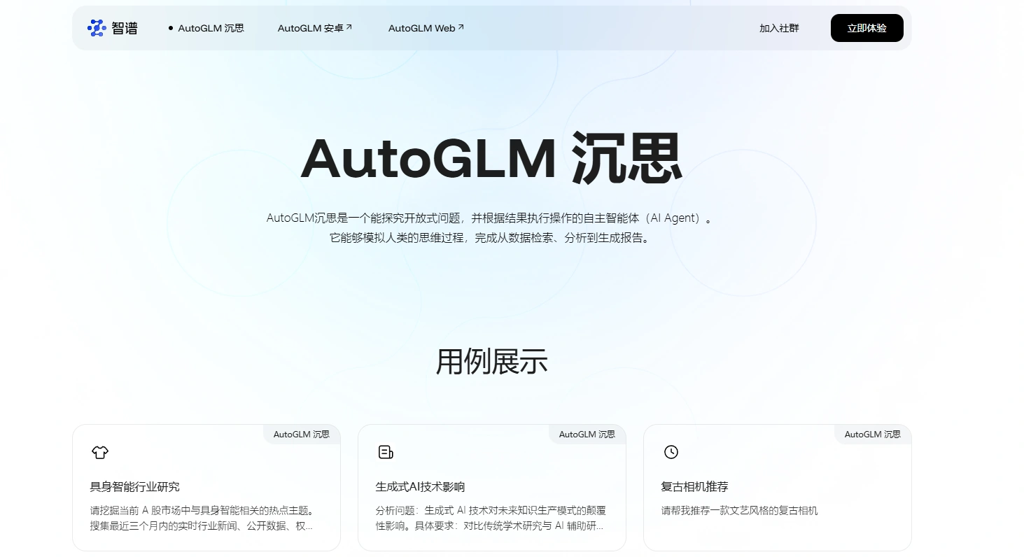 智谱发布 AutoGLM沉思：免费、不限量，还能自己上网找资料