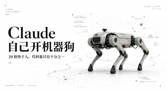 Claude 自己开机器狗：比人快20 倍，代码量只有十分之一