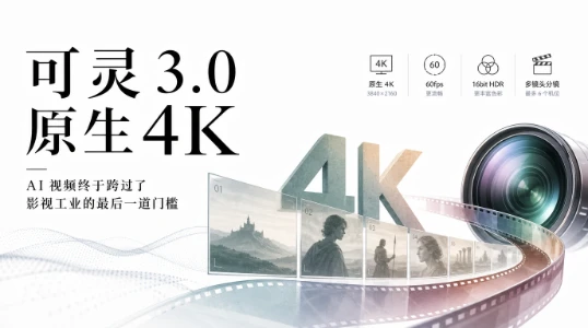 可灵 3.0 原生 4K：AI 视频终于跨过了影视工业的最后一道门槛