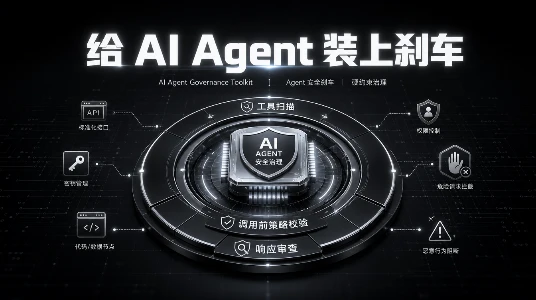 微软开源 Agent Governance Toolkit：AI Agent 的安全终于有人管了