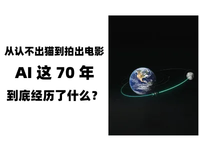 从认不出猫到拍出电影，AI 这 70 年到底经历了什么？