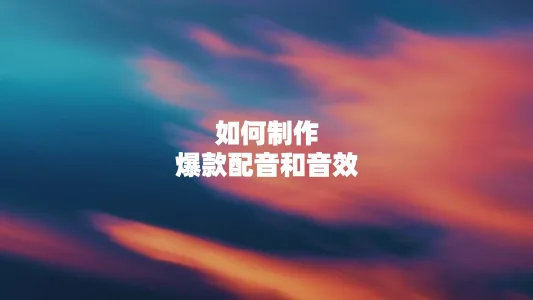 如何制作爆款配音和音效