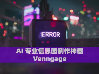 AI 专业信息图制作神器：Venngage