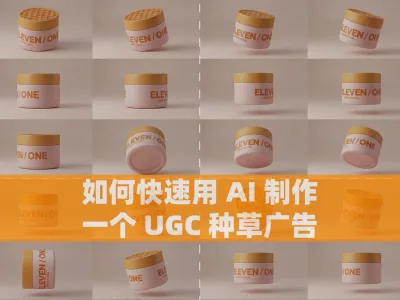 如何快速用 AI 制作一个 UGC 种草广告