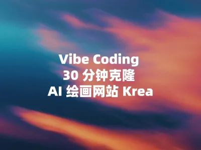 Vibe Coding 30 分钟克隆 AI 绘画网站 Krea