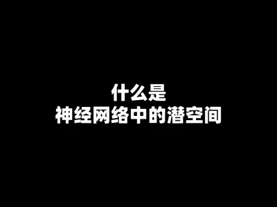 什么是神经网络中的潜空间