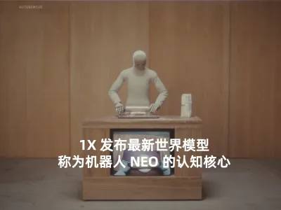 1X 发布最新世界模型，称为机器人 NEO 的认知核心
