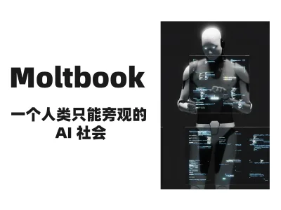 Moltbook 一个人类只能旁观的 AI 社会