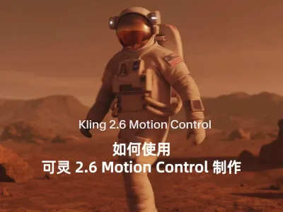 如何使用可灵 2.6 Motion Control 制作