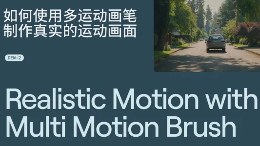 如何使用 Runway 多运动画笔制作真实的场景