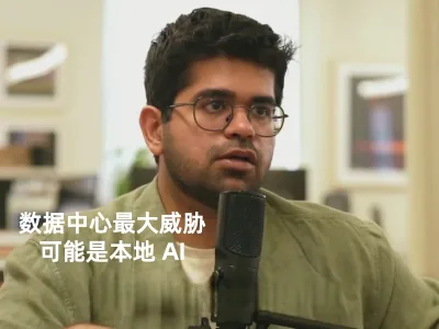 数据中心最大威胁可能是本地 AI