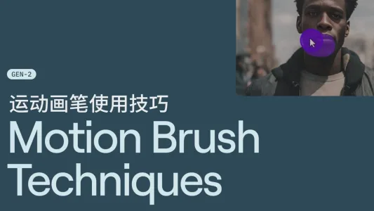 Runway 运动笔刷（Motion Brush）进阶教程