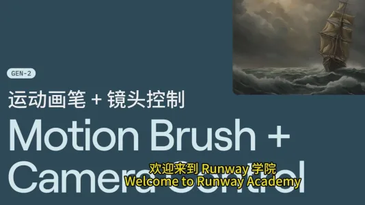 Runway 的 Motion Brush （运动笔刷）+ Camera Control （镜头控制）