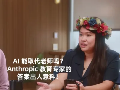 AI 能取代老师吗？Anthropic 教育专家的答案出人意料！