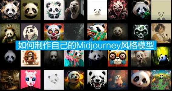 如何制作自己的Midjourney风格模型