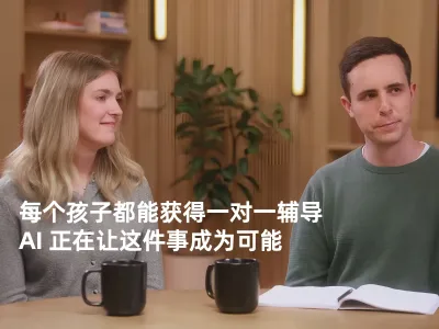 每个孩子都能获得一对一辅导，AI 正在让这件事成为可能