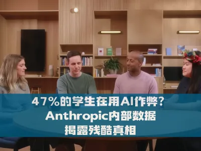 47% 的学生在用AI作弊？Anthropic内部数据揭露残酷真相