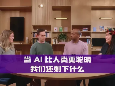 当 AI 比人类更聪明， 我们还剩下什么？