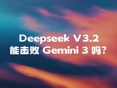 Deepseek V3.2 能击败 Gemini 3 吗？
