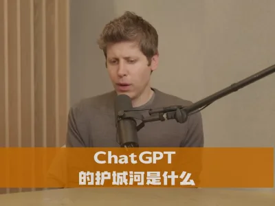 ChatGPT 的护城河是什么？