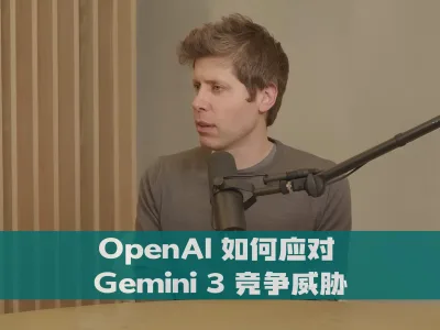 OpenAI 如何应对 Gemini 3 竞争威胁