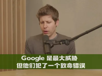 Google 是最大威胁 但他们犯了一个致命错误