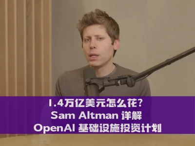 1.4 万亿美元怎么花？奥特曼详解 OpenAI 基础设施投资计划