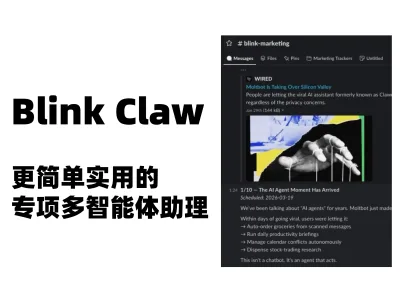 【AI工具】Blink Claw，更简单、实用的专项多智能体助理
