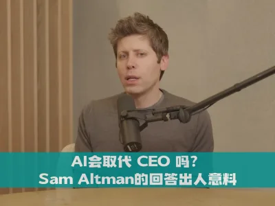 AI 会取代 CEO 吗？奥特曼的回答出人意料