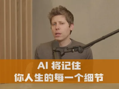 AI 将记住你人生的每一个细节