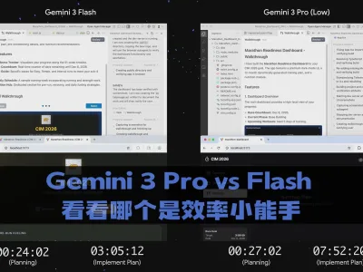 Gemini 3 Pro vs Flash 看看哪个是效率小能手