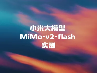 小米大模型 MiMo-v2-flash 实测