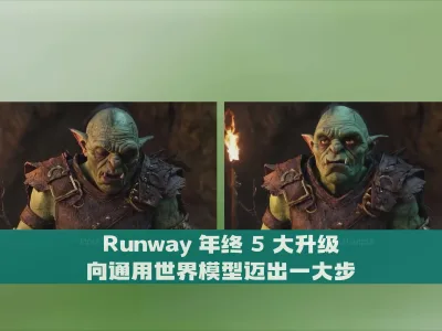 Runway 年终 5 大升级 向通用世界模型迈出一大步