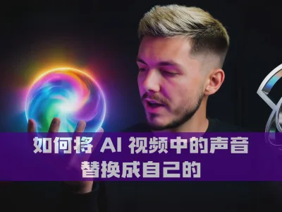 如何将 AI 视频中的声音替换成自己的