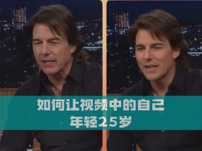 如何让视频中的自己年轻25岁