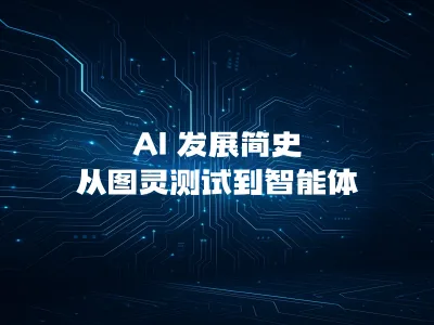 AI 发展简史：从图灵测试到智能体