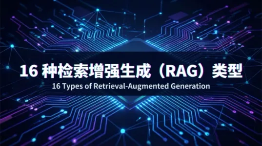 16 种检索增强生成（RAG）类型