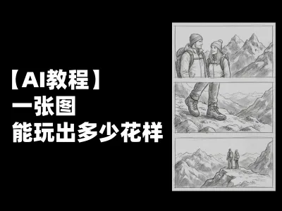 【AI教程】一张图能玩出多少花样？