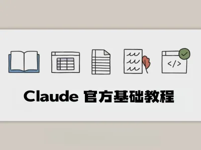 Claude 官方基础教程