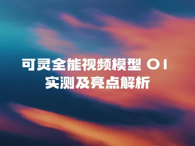 可灵全能视频模型 O1 实测及亮点解析