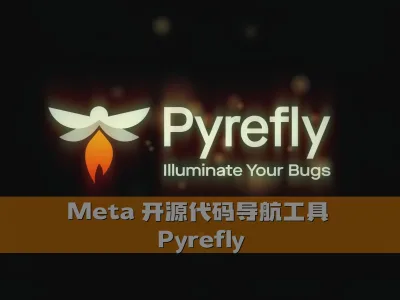 Meta 开源代码导航工具 Pyrefly