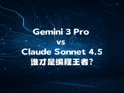 Gemini 3 Pro vs Claude Sonnet 4.5 谁才是编程王者?