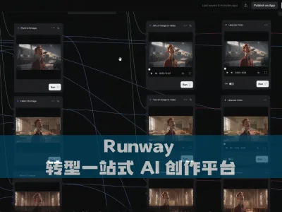 Runway 转型一站式 AI 创作平台