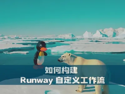 如何构建 Runway 自定义工作流