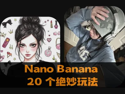 Nano Banana 的 20 个绝妙玩法