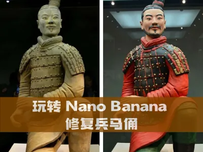 玩转 Nano Banana 修复兵马俑