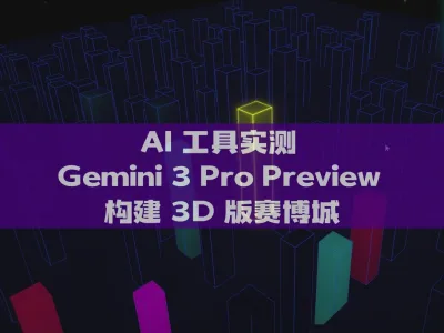 实测 Gemini 3 Pro Preview 构建 3D 版赛博城